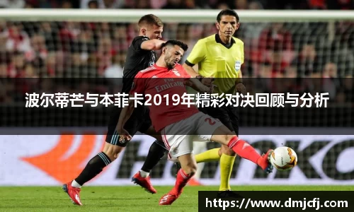 波尔蒂芒与本菲卡2019年精彩对决回顾与分析