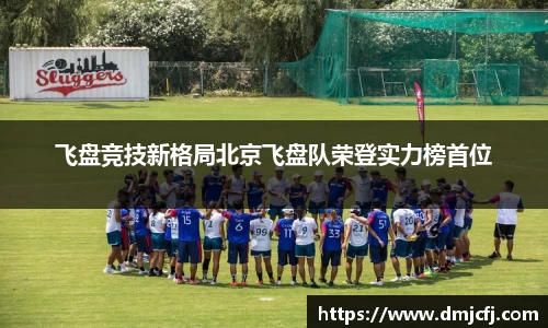 飞盘竞技新格局北京飞盘队荣登实力榜首位