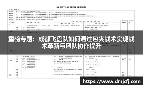 重磅专题：成都飞盘队如何通过包夹战术实现战术革新与团队协作提升