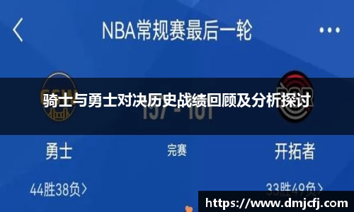 骑士与勇士对决历史战绩回顾及分析探讨