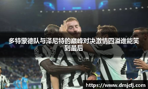 多特蒙德队与泽尼特的巅峰对决激情四溢谁能笑到最后